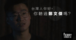 【香港人的信】台灣人你好。你聽過鄭文傑嗎？