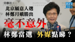 【候任特首】外媒論林鄭當選　CNN：特首是由0.01%港人選出
