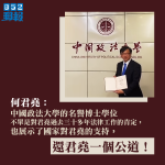 何君堯批西方言論自由基石被摧毁　中國政法大學頒名譽學位「還我公道」