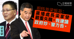轟《頭條新聞》抹黑警隊　梁振英：梁家榮嚴重失職　建議政府炒、警方告