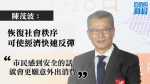 【移交逃犯修例】陳茂波：恢復社會秩序可使經濟快速反彈　 任何情況都不會檢討聯繫匯率制度