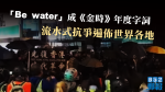 【移交逃犯修例】「Be water」成《金時》年度字詞　流水式抗爭遍佈世界各地