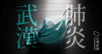 【武漢肺炎】中國新增 3062 確診　累計 40171例　湖北死亡率近3%
