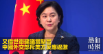 又借世衛建議當聖旨　中國外交部斥美方反應過激