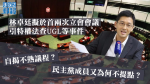 首兩會議擬引特權法查UGL反揭林卓廷不熟議程　民主黨為何不作提點？│甘樂宜