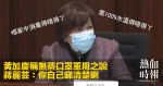 黃加慶稱無蒸口罩重用之說　蔣麗芸：你自己睇清楚喇