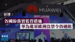 彭博：各國紛落實監管措施　華為進軍歐洲沒禁令仍遇阻