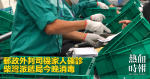 Postal outsourcing driver's family confirmed Chai Wan Dispatch Bureau disinfection tonight