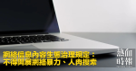 網絡信息內容生態治理規定：不得開展網絡暴力、人肉搜索