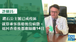 【武漢肺炎】許樹昌指鑽石公主號已成疫區　認同乘客回港要再隔離