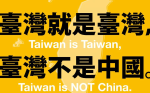 向WHO、菲律賓抗議 時力:台灣劃歸為中國完全不符現實