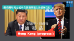 與習近平通電話　特朗普稱香港問題「有進展」