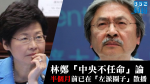 【特首跑馬仔】《01》再爆林鄭「中央不任命」論　半個月前先在「左派圈子」散播
