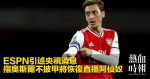 ESPN引述央視消息　指奧斯爾不披甲將恢復直播阿仙奴