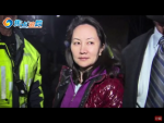 外媒：加拿大將批准孟晚舟的引渡聆訊 與中國關係恐更惡化