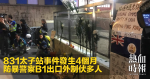 831太子站事件發生4個月　防暴警察B1出口外制伏多人