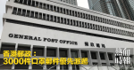 香港郵政：3000件口罩郵件優先派遞