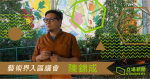 【藝術界入區議會・1】陳錦成：從業界到社區的政治參與