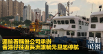 運輸署稱無公司承辦　香港仔往返長洲渡輪元旦起停航