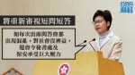 擬重新審視短問短答 林鄭稱如每次都出現混亂對社會沒裨益