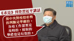 【武漢肺炎】習近平強調黨中央對疫情判斷準確　要求做好引導輿論工作