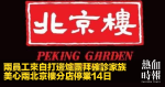 兩員工來自打邊爐團拜確診家族　美心兩北京樓分店停業14日