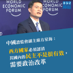 中國證監會副主席：西方民主不是很有效　需要政治改革