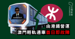 由港鐵營運　澳門輕軌通車首日即故障