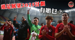 【港足】足總「展望 2025 策略計劃」ㅤ3 年後改革港超聯ㅤ2034 世界盃作終極目標