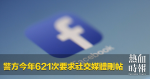 警方今年621次要求社交媒體刪帖