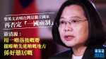 中央難向台灣推銷「一國兩制」 游清源:東西德統一,係東德學西德嘛