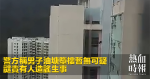 警方稱男子油塘墮樓暫無可疑　譴責有人造謠生事