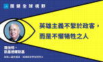 當普亭這種極權政權無法再創榮景，就會面臨「英雄」的威脅
