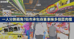 一人分飾兩角?街市承包商董事擁多個菜肉檔 領展無回應