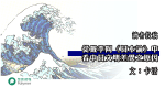 從戴季陶《日本論》中看中日文明差異之原因