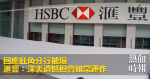 回應旺角分行被爆　滙豐：深表遺憾但會如常運作