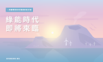 綠能時代即將來臨？！一張圖讓你看懂臺灣再生能源推動目標