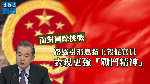 中國面對國際挑戰　路透引消息指王毅促官員表現更強「戰鬥精神」