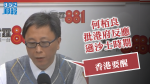 【武漢肺炎】何栢良批港府反應遜沙士時期　應向武漢發黑色旅遊警示