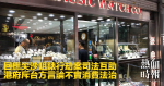 回應尖沙咀錶行劫案司法互助 港府斥台方言論不實消費法治