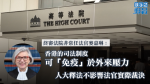 終院非常任法官稱相信港司法制度可「免疫」外界壓力　人大釋法不影響法官實際裁決