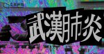【武漢肺炎】台灣新增一宗確診　男患者曾經香港轉機　同機父母早前已確診
