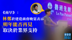 【移交逃犯修例】《南早》：林鄭於建造商會晚宴表示　明年能否再見取決於業界支持