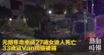 元朗奪命車禍27歲女途人死亡　33歲貨Van司機被捕
