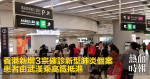 香港新增3宗確診新型肺炎個案　患者由武漢乘高鐵抵港