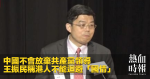 中國不會放棄共產黨領導　王振民稱港人不能迴避「國情」