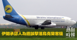 伊朗承認人為錯誤擊落烏克蘭客機