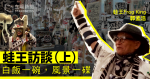 蛙王訪談(上):白飯一碗,風景一碟