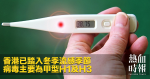 香港已踏入冬季流感季節　病毒主要為甲型H1及H3