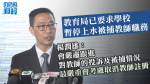 【移交逃犯修例】教育局要求學校暫停上水被捕教師職務　楊潤雄：最嚴重會取消註冊